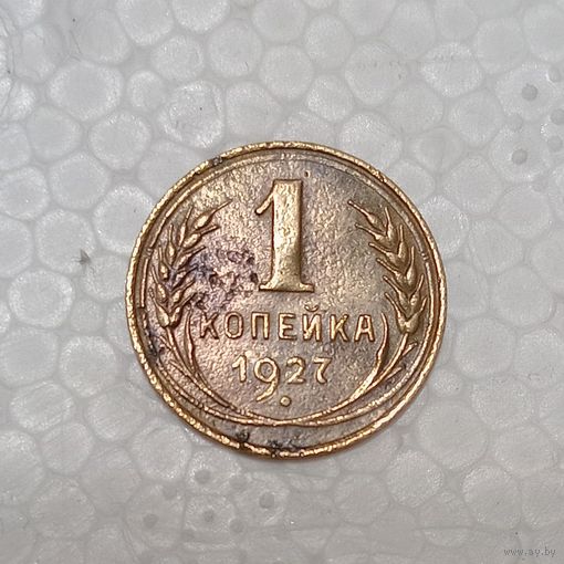 1 копейка 1927 #3