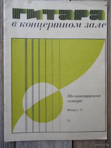 Ноты - Гитара в концертном зале. Выпуск 4