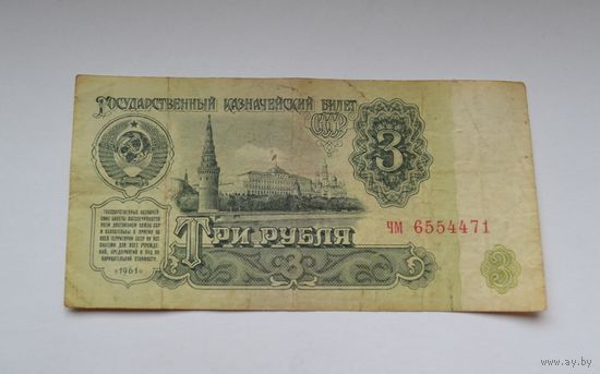3 рубля 1961 г.