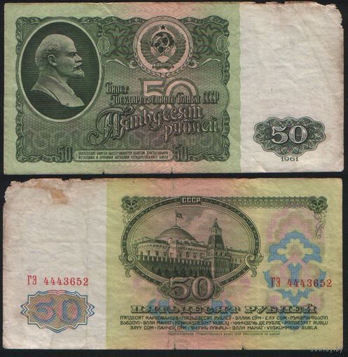 СССР P-235a.2 50 рублей 1961 Префикс БА-ЗХ ' ГЭ 4443652 ТОРГ/ВАША ЦЕНА