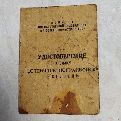 Старенькое удостоверение на пограничника Забайкальского пограничного округа. Подпись Начальника пограничного округа генерал - майора К. Е. Кортелайнена. ( период с 1979 по1981 гг.) Состояние на фото.