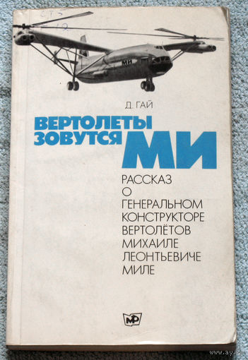 Вертолёты зовутся Ми.