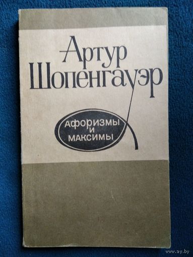 Артур Шопенгауэр  Афоризмы и максимы