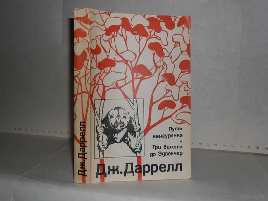 Даррелл Дж. Путь кенгуренка. Три билета до Эдвенчер. Серия: Рассказы о природе.