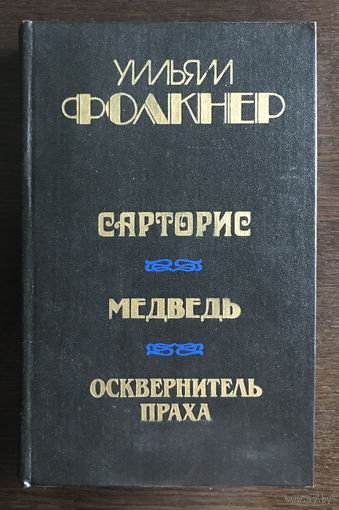 У. ФОЛКНЕР  САРТОРИС, 1986г.