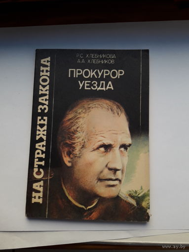 Хлебникова Прокурор уезда