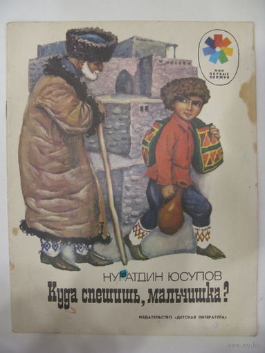 Нуратдин Юсупов. Куда спешишь, мальчишка? 1977 г.