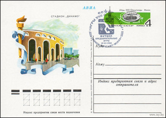 Почтовая карточка СССР с оригинальной маркой и спецгашением N 82 (12.06.1980) "Игры XXII Олимпиады. Спортивные сооружения. Минск"