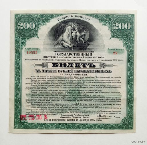 200 рублей 1917г. Разряд первый. ГОСУДАРСТВЕННЫЙ ВНУТРЕННИЙ 4 1/2% ВНУТРЕННИЙ ЗАЁМ.