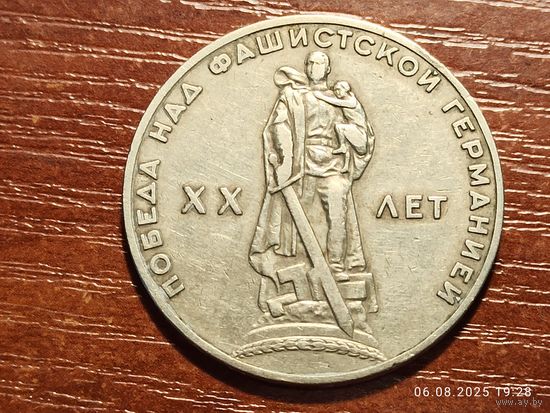 1 рубль 1965 20 лет Победы