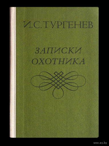 И.С.Тургенев. Записки охотника.