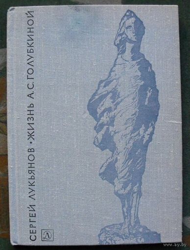Жизнь А. С. Голубкиной. Сергей Лукьянов. 1975  г.