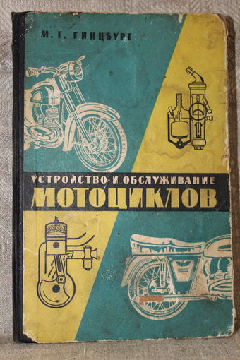 Редкая книга "Устройство и обслуживание мотоциклов" 1963 год