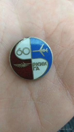 Знак 60 лет РИЖСКОМУ КРАСНОЗНАМЕННОМУ ИНСТИТУТУ ИНЖЕНЕРОВ ГРАЖДАНСКОЙ АВИАЦИИ