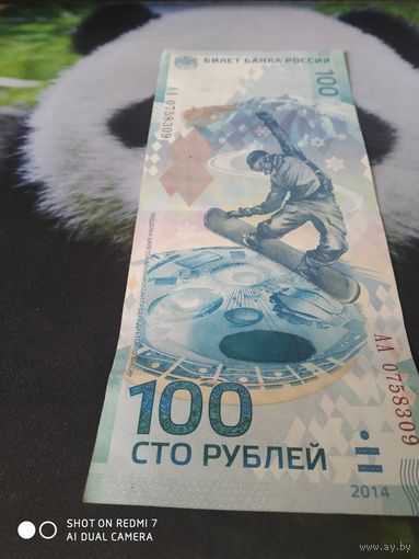 100руб.Сочи2014г.