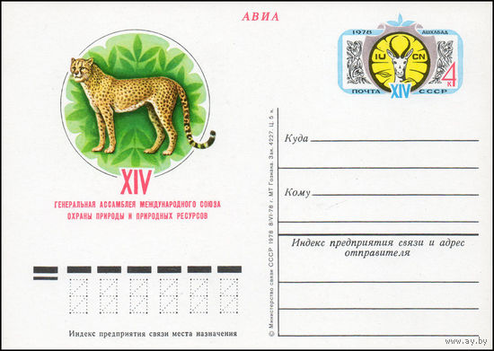 Почтовая карточка СССР с оригинальной маркой N 66 (25.09.1978)"XIV Генеральная ассамблея Международного союза охраны природы и природных ресурсов"