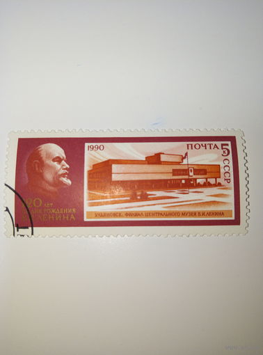 Марки СССР 1990 год 120 лет со дня рождения В.И. Ленина Ульяновск филиал центрального музея В.И Ленина 5к.