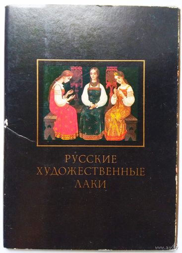 Комплект открыток "Русские художественные лаки". СССР.