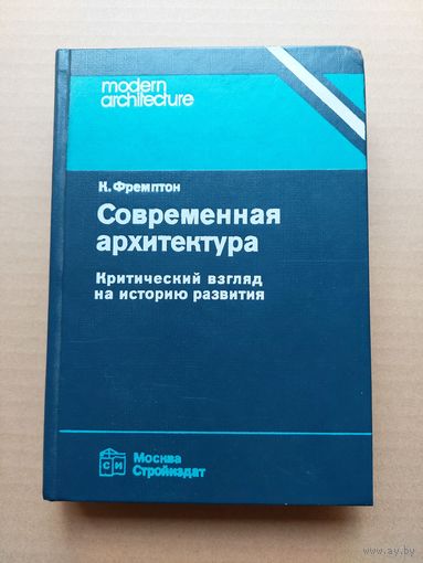Фремптон современная архитектура - I