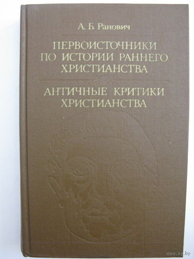 А.Б.Ранович. Первоисточники по истории раннего христианства. Античные критики христианства.