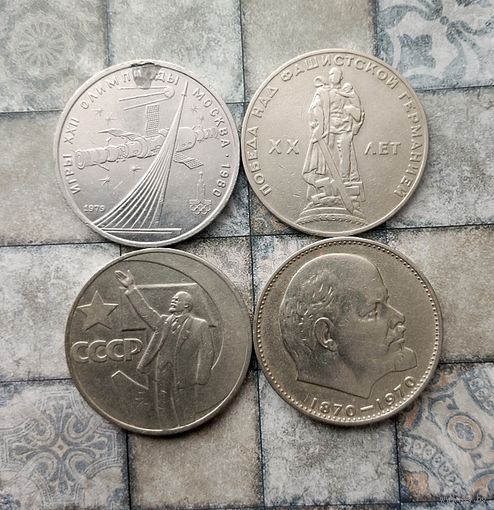 Сборный лот юбилейных монет СССР. Всего 4 штуки.
