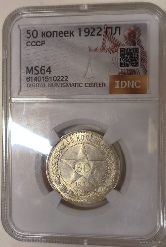 50 копеек 1922 пл РСФСР ms 64