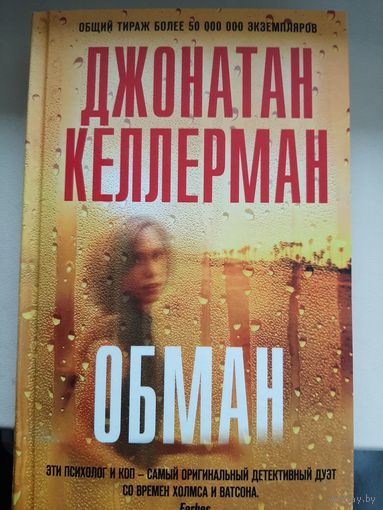 Джонатан Келлерман "Обман".