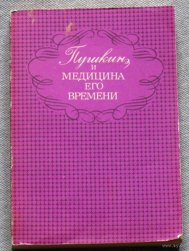 Пушкин и медицина его времени.