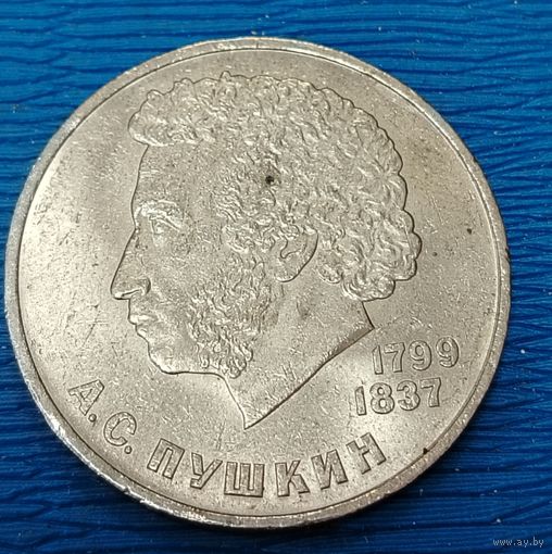 СССР. 1 рубль Пушкин. Распродажа личной коллекции