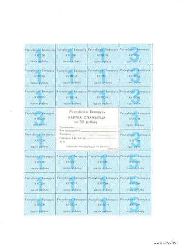 Купоны РБ 50 рублей
