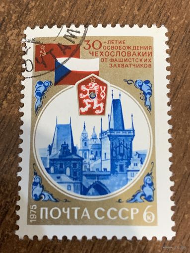 СССР 1975. 30 летие освобождения Чехословакии от фашистских захватчиков. Полная серия