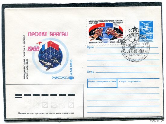 СССР 1988. ХМК. Конверт с СГ. Совместный космический полет СССР - Франция. Гашение Звездный городок