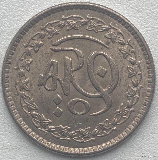 Пакистан 50 пайс 1981 г. 1400 лет Хиджре