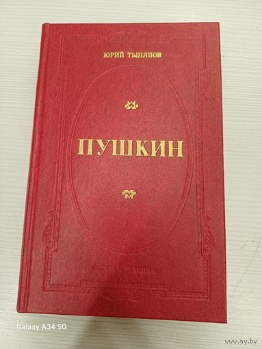 Ю. Тынянов - Пушаин