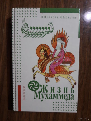 Жизнь Мухаммеда