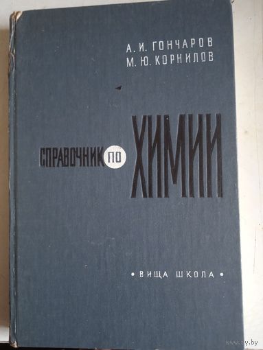 Справочник по химии