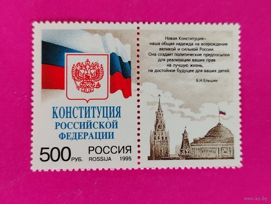 Россия. Конституция. ( Сцепка ) 1995 года. 11-9.