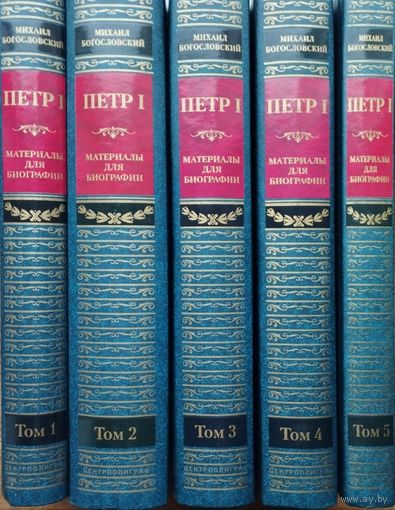 Михаил Богословский "Петр I. Материалы для биографии" 5 томов (комплект)
