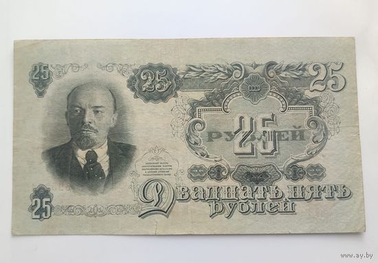 25 рублей  1947