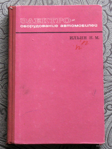 Ильин Н.М. Электрооборудование автомобилей.