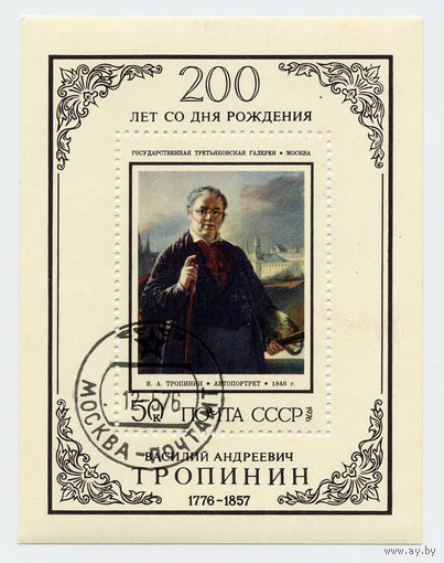 СССР 1976г. 200 лет со дня рождения В.А.Тропинина. Блок.