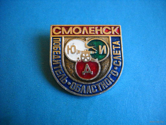 Значок Победитель областного слета ЮДИ г. Смоленск