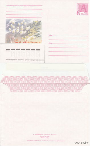 Беларусь 1998 Са святам! С праздником! (к4)