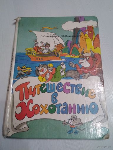 Путешествие в Хохотанию. /58