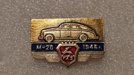 Значек знак М-20 ,аукцион с 1 руб!