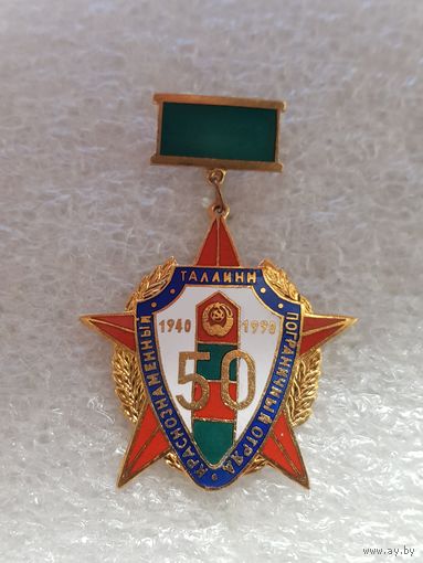 50 лет пограничный отряд Таллин*