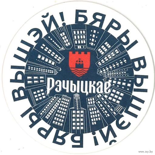 Подставку под пиво " Речицкое".