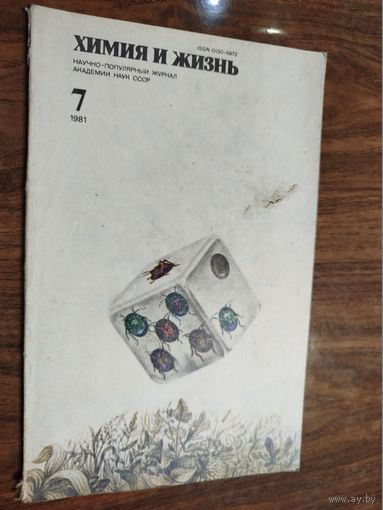 Журнал "Химия и жизнь" 1981 (вып. 7-11)