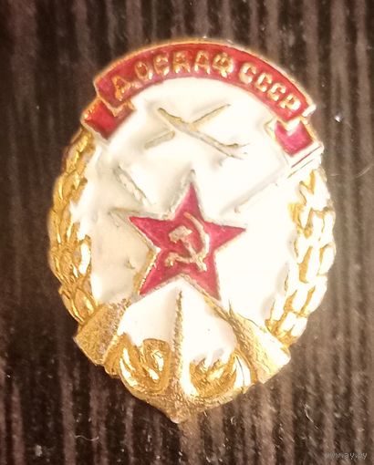 Значок ДОСААФ, СССР