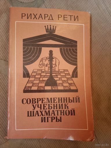 Рихард Рети Современный учебник шахматной игры. Принципы шахматного искусства в их историческом развитии
